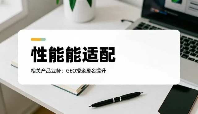 商品定制中性能适配的关键问题与应对策略